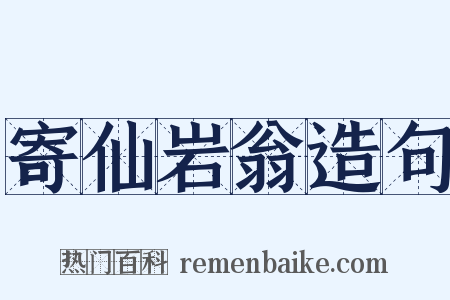 寄仙岩翁造句是什么意思的图片